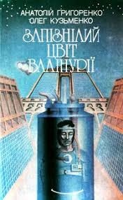Запізнілий цвіт Валінурії. Анатолій Григоренко, Оег Кузьменко